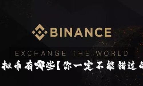 近期强势虚拟币有哪些？你一定不能错过的投资机会！