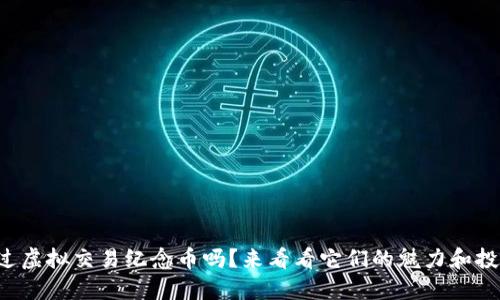 你听说过虚拟交易纪念币吗？来看看它们的魅力和投资机会！