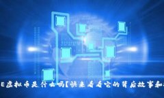 你知道DEE虚拟币是什么吗？快来看看它的背后故