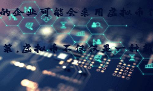   江西省的虚拟币发展现状，你了解多少？ /   
 guanjianci 虚拟币, 江西省, 区块链, 投资 /guanjianci 

引言：虚拟币的崛起
在数字经济飞速发展的时代，虚拟币逐渐走入了大众的视野。作为金融创新的重要一环，虚拟币凭借其去中心化、匿名性等特性，吸引了众多投资者和科技爱好者的目光。而江西省作为一片未被完全开垦的数字经济热土，其虚拟币的发展潜力不容小觑。

江西省的虚拟币市场
江西省在虚拟币领域的热度逐渐上升，尤其是在区块链技术的推动下，相关企业和个体投资者的数量不断增加。无论是在南昌、景德镇，还是赣州等城市，越来越多的人开始关注虚拟币的投资机会。同时，江西大学、南昌大学等高校也相继开设了区块链研究相关课程，为行业的发展输送了新鲜血液。

区块链的应用与发展
区块链技术是虚拟币背后的核心。它不仅仅限于货币交易，更在各个行业展露了其潜在的应用价值。江西省的农业、物流、医疗等多个领域都开始探索区块链技术的应用。例如，利用区块链技术进行农产品追踪，可以极大提高消费者对食品安全的信任感。同时，许多创业公司致力于将区块链技术与传统产业结合，推动江西省的经济转型和升级。

虚拟币投资的风险与机会
尽管虚拟币市场有着巨大的潜力，但它同样伴随着风险。价格波动大、市场不确定性高导致许多投资者在短期内亏损严重。因此，了解市场趋势、具备一定的专业知识是每一位投资者必须具备的基本素养。与此同时，宜选取合法合规的交易平台，避免参与一些不明的ICO项目，从而保障自己的资金安全。

政府的监管与政策支持
关于虚拟币的监管政策，国家层面正在逐步明确边界，地方政府也在积极响应。江西省在虚拟币与区块链市场的监管方面，也在不断完善相关法律法规，努力为投资者营造一个健康、安全的市场环境。同时，政府还通过设立专项基金、支持创新项目等方式，助力区块链企业的成长。

个人如何参与江西的虚拟币市场
对于打算涉足虚拟币的个人，首先需要进行充分的市场调研，了解虚拟币的基本概念、市场性质、投资方法等。同时，可以通过线上平台参加一些专业的区块链培训课程，以提高自己的理解力和投资能力。实践中，可以小额投资试水，通过不断学习逐步加深对虚拟币市场的理解。

相关问题讨论
h4问题一：如何选择合适的虚拟币投资平台？/h4
选择适合自己的投资平台至关重要。首先，可以通过各平台的用户评价、市场口碑来进行初步筛选。其次，要了解平台的资质，包括是否具备合法注册、是否受到监管机构的认可等。此外，可以关注平台的技术安全性，查看是否采取了保障用户资金安全的措施，如两步验证、冷存储等。最后，平台的交易费用也应在考虑范围内，避免高额费用影响投资收益。

h4问题二：虚拟币的未来发展趋势如何？/h4
虚拟币的未来充满不确定性，但科技的不断创新为其发展注入了新的活力。随着区块链技术的不断成熟，预计将有更多的资金、资源流入这一领域，这将推动虚拟币的应用场景不断扩展，例如，更多的企业可能会采用虚拟币作为支付手段，这将极大改变传统商业模式。同时，政府的监管政策逐步明朗化，也为虚拟币市场的稳定发展奠定了基础。从长远来看，拥有强大社区支持、技术底层扎实的虚拟币项目，将会逐步壮大。

总结
江西省在虚拟币领域的探索尚处于起步阶段，但随着技术的进步与政策的配合，未来发展前景广阔。我们需要密切关注市场动态，评估自己的投资能力与风险承受能力，从而做出更加理性的投资决策。虚拟币不仅仅是一种新型投资，更是未来金融发展的趋势，只有不断学习，才能跟上时代的步伐。

在这个充满变革的时代，江西省的虚拟币市场正在静静发力。我们应以开放的心态，迎接这一波数字经济的浪潮。