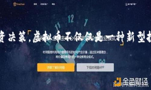   江西省的虚拟币发展现状，你了解多少？ /   
 guanjianci 虚拟币, 江西省, 区块链, 投资 /guanjianci 

引言：虚拟币的崛起
在数字经济飞速发展的时代，虚拟币逐渐走入了大众的视野。作为金融创新的重要一环，虚拟币凭借其去中心化、匿名性等特性，吸引了众多投资者和科技爱好者的目光。而江西省作为一片未被完全开垦的数字经济热土，其虚拟币的发展潜力不容小觑。

江西省的虚拟币市场
江西省在虚拟币领域的热度逐渐上升，尤其是在区块链技术的推动下，相关企业和个体投资者的数量不断增加。无论是在南昌、景德镇，还是赣州等城市，越来越多的人开始关注虚拟币的投资机会。同时，江西大学、南昌大学等高校也相继开设了区块链研究相关课程，为行业的发展输送了新鲜血液。

区块链的应用与发展
区块链技术是虚拟币背后的核心。它不仅仅限于货币交易，更在各个行业展露了其潜在的应用价值。江西省的农业、物流、医疗等多个领域都开始探索区块链技术的应用。例如，利用区块链技术进行农产品追踪，可以极大提高消费者对食品安全的信任感。同时，许多创业公司致力于将区块链技术与传统产业结合，推动江西省的经济转型和升级。

虚拟币投资的风险与机会
尽管虚拟币市场有着巨大的潜力，但它同样伴随着风险。价格波动大、市场不确定性高导致许多投资者在短期内亏损严重。因此，了解市场趋势、具备一定的专业知识是每一位投资者必须具备的基本素养。与此同时，宜选取合法合规的交易平台，避免参与一些不明的ICO项目，从而保障自己的资金安全。

政府的监管与政策支持
关于虚拟币的监管政策，国家层面正在逐步明确边界，地方政府也在积极响应。江西省在虚拟币与区块链市场的监管方面，也在不断完善相关法律法规，努力为投资者营造一个健康、安全的市场环境。同时，政府还通过设立专项基金、支持创新项目等方式，助力区块链企业的成长。

个人如何参与江西的虚拟币市场
对于打算涉足虚拟币的个人，首先需要进行充分的市场调研，了解虚拟币的基本概念、市场性质、投资方法等。同时，可以通过线上平台参加一些专业的区块链培训课程，以提高自己的理解力和投资能力。实践中，可以小额投资试水，通过不断学习逐步加深对虚拟币市场的理解。

相关问题讨论
h4问题一：如何选择合适的虚拟币投资平台？/h4
选择适合自己的投资平台至关重要。首先，可以通过各平台的用户评价、市场口碑来进行初步筛选。其次，要了解平台的资质，包括是否具备合法注册、是否受到监管机构的认可等。此外，可以关注平台的技术安全性，查看是否采取了保障用户资金安全的措施，如两步验证、冷存储等。最后，平台的交易费用也应在考虑范围内，避免高额费用影响投资收益。

h4问题二：虚拟币的未来发展趋势如何？/h4
虚拟币的未来充满不确定性，但科技的不断创新为其发展注入了新的活力。随着区块链技术的不断成熟，预计将有更多的资金、资源流入这一领域，这将推动虚拟币的应用场景不断扩展，例如，更多的企业可能会采用虚拟币作为支付手段，这将极大改变传统商业模式。同时，政府的监管政策逐步明朗化，也为虚拟币市场的稳定发展奠定了基础。从长远来看，拥有强大社区支持、技术底层扎实的虚拟币项目，将会逐步壮大。

总结
江西省在虚拟币领域的探索尚处于起步阶段，但随着技术的进步与政策的配合，未来发展前景广阔。我们需要密切关注市场动态，评估自己的投资能力与风险承受能力，从而做出更加理性的投资决策。虚拟币不仅仅是一种新型投资，更是未来金融发展的趋势，只有不断学习，才能跟上时代的步伐。

在这个充满变革的时代，江西省的虚拟币市场正在静静发力。我们应以开放的心态，迎接这一波数字经济的浪潮。