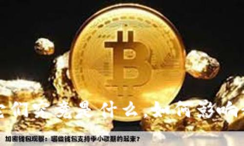 非官方虚拟币：它们究竟是什么，如何影响我们的投资选择？