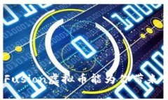 你知道Fusion虚拟币能为你带来什么吗？