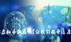 你听说过TTS虚拟币骗局吗？让我们揭开这层神秘