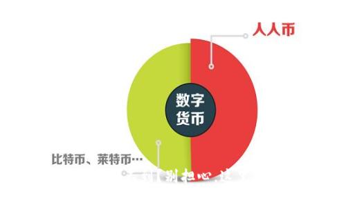 虚拟币钱包转账不到？别担心，这里有解决方法！