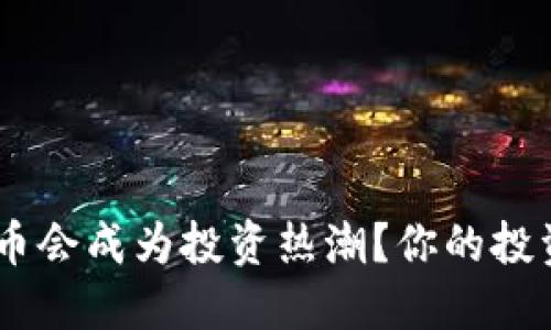 为什么ICE虚拟币会成为投资热潮？你的投资路线图在这里！