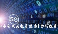 为什么ICE虚拟币会成为投资热潮？你的投资路线