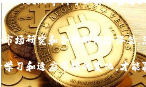   轻松搞定STC虚拟币注册，快来看看怎么做吧！ / 
 guanjianci STC虚拟币, 虚拟货币注册, 加密货币, 投资指导 /guanjianci 

引言：STC虚拟币是什么？
随着全球数字货币的逐步普及，越来越多的人开始关注各种虚拟币。其中，STC虚拟币因其独特的技术背景和潜在的投资回报，吸引了大量投资者的眼球。那么，STC虚拟币到底是什么？它的注册流程又是怎样的呢？让我们一起来深入探索。

STC虚拟币的背景与潜力
STC虚拟币（STC Coin）是一种基于区块链技术的加密货币，专注于提供快速、安全且低成本的交易服务。STC的全称是“Smart Token Coin”，其设计旨在解决许多传统金融系统所面临的挑战，包括效率低下和高昂的交易费用。STC的开发团队拥有丰富的行业经验和前瞻性的视野，他们希望通过这款虚拟币，为全球用户提供更好的金融服务体验。

在加密货币市场中，STC凭借其强大的技术能力和市场需求，展示出良好的增长潜力。随着对虚拟货币的认知不断提升，越来越多的用户开始考虑将其纳入投资组合。无论你是新手还是经验丰富的投资者，了解STC的注册流程和使用方法都显得尤为重要。

为什么选择STC虚拟币？
STC虚拟币有以下几个显著的优势，使其成为投资者关注的焦点：
ul
    listrong高安全性：/strongSTC采用先进的加密技术，确保每笔交易的安全性，用户的资产得到了良好的保护。/li
    listrong低交易费用：/strong相比于传统金融服务，STC的交易费用显著降低，使得用户可以以较低的成本进行交易。/li
    listrong迅速的交易速度：/strongSTC的交易速度非常快，能够在短时间内完成交易，给用户带来了便捷的使用体验。/li
    listrong强大的社区支持：/strongSTC拥有庞大的用户和开发者社区，社区成员积极参与项目的推广和技术研发，为其发展提供了强大支持。/li
/ul

STC虚拟币注册流程详解
接下来，我们来仔细看看如何完成STC虚拟币的注册。整个过程其实并不复杂，接下来分步骤为大家讲解：

h41. 选择合适的交易平台/h4
在开始注册之前，首先需要选择一个支持STC虚拟币的交易平台。市面上有很多交易平台，例如币安（Binance）、火币（Huobi）等。在选择时，可以考虑平台的声誉、交易费用、安全性及用户评价等因素。

h42. 创建账户/h4
选择好交易平台后，点击“注册”按钮，进入账户创建界面。在这个阶段，你需要提供一些基本信息，包括电子邮件地址和设置密码。通常情况下，平台会也要求你进行邮箱验证，确保你输入的邮箱地址为有效账号。

h43. 完成身份验证/h4
为了遵循相关法律法规，很多交易平台要求用户完成身份验证。用户需要提交相应的个人信息，如身份证照片、地址证明等。这个过程可能需要几分钟到数小时不等，根据平台的审核速度而定。

h44. 充值资金/h4
注册并完成身份验证后，你可以通过银行转账、信用卡或其他加密货币来给账户充值。充值资金后，你就可以开始购买STC虚拟币了。

h45. 购买STC虚拟币/h4
在成功充值后，找到STC交易对，输入购买数量和价格，确认后提交订单。若订单成功，STC虚拟币将会出现在你的交易账户中。

h46. 安全存储你的STC虚拟币/h4
为了确保投资的安全性，建议用户将STC虚拟币转移到个人的加密钱包中进行存储。硬件钱包或安全的软件钱包都是不错的选择。这样可以有效降低因交易平台被黑客攻击所带来的风险。

常见问题解析
h4问题1：STC虚拟币的投资风险有哪些？/h4
与任何投资一样，STC虚拟币的投资也存在一定风险。首先，市场波动性很大，价格可能在短时间内剧烈波动。此时，可能会面临资金损失。此外，数字货币市场缺乏监管，用户在选择交易平台时需谨慎，以免上当受骗。

其次，技术风险也不可忽视，区块链技术虽然安全，但并不能保证绝对安全。如果投资者未采取必要的安全措施（如使用强密码、开启双重身份验证等），则可能面临被盗风险。

为了降低投资风险，建议用户建议做好充分的市场研究和风险评估，合理配置资产，把握自己的投资风险承受能力，不盲目跟风。

h4问题2：如何跟踪STC虚拟币的市场动态？/h4
跟踪STC虚拟币的市场动态，可以通过多种渠道进行，包括社交媒体、加密货币交易所的实时行情、专业的财经网站及资讯平台。

第一，关注STC的官方网站和社交媒体账号（如Twitter和Telegram），获取最新的项目动态和公告；第二，使用一些专业的行情追踪网站（如CoinMarketCap、CoinGecko等），可以实时查看STC的市场价格、交易量、涨跌幅等信息；第三，参与相关的微信公众号或论坛，可以和其他投资者交流心得，获取市场上的有价值的信息。

总结
STC虚拟币以其出色的技术和潜在的投资回报吸引了越来越多的用户。在了解了STC的注册流程及投资优势，同时，你也需要注意相应的投资风险。通过谨慎的市场研究和合理的风险评估，您能更好地把握这个快速变化的数字货币市场。

希望本篇文章能为想要注册和投资STC虚拟币的读者提供实用的指导，让您在加密货币的世界中获得成功。无论您是资深的投资者还是刚刚入门的新手，保持学习和适应市场的变化，才能赢得更好的投资回报。