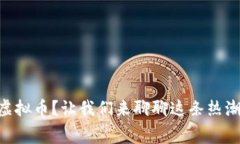 什么是Sudg虚拟币？让我们来聊聊这条热潮背后的
