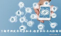了解早期发布的虚拟币：投资机会与风险解析