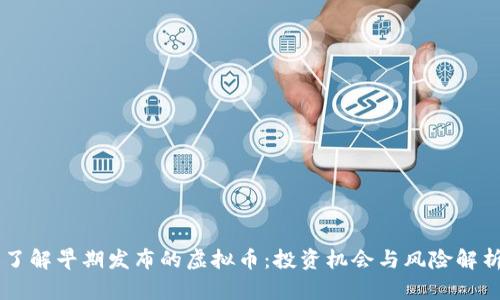 了解早期发布的虚拟币：投资机会与风险解析