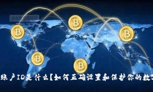 虚拟币账户ID是什么？如何正确设置和保护你的数字资产？