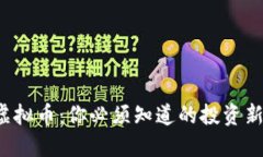 海王虚拟币：你必须知道的投资新机会！