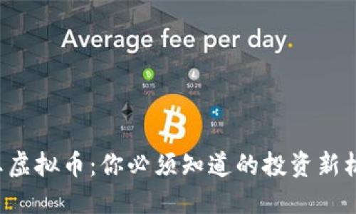 海王虚拟币：你必须知道的投资新机会！