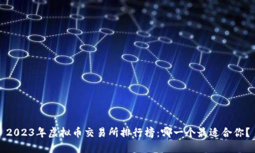 2023年虚拟币交易所排行榜:哪一个最适合你?