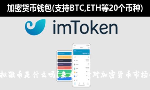 你知道虚拟猴币是什么吗？来看看它对加密货币市场的影响吧！