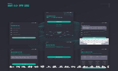 如何选择世界上最正规的虚拟币钱包？