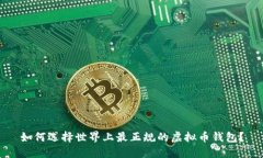 如何选择世界上最正规的虚拟币钱包？