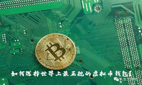 如何选择世界上最正规的虚拟币钱包？