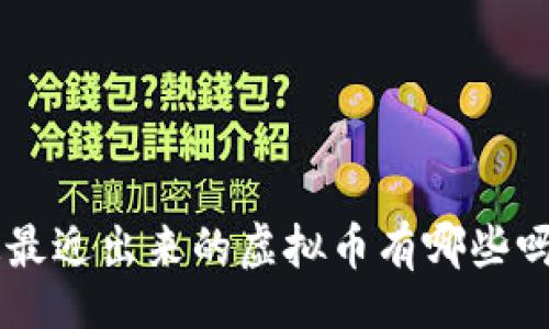 div
    你知道最近出来的虚拟币有哪些吗？来看看吧！