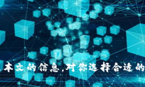 jiaoti虚拟币手机挖矿软件：国外用户最爱的几款，你试过吗？/jiaoti  
虚拟币, 手机挖矿, 挖矿软件, 国外推荐/guanjianci  

引言  
在这个数字时代，虚拟币的热度不断上升，越来越多的人希望通过手机挖矿来获取一定的收益。对于许多人来说，手机挖矿不仅是一种投资方式，更是一种新颖的挑战和乐趣。尤其是在国外，许多手机挖矿软件层出不穷，各具特色。本文将深入探讨一些国外用户最爱的虚拟币手机挖矿软件，为你揭开挖矿世界的神秘面纱。

什么是手机挖矿？  
简单来说，手机挖矿是利用智能手机的计算能力来生成新的虚拟货币的过程。与传统的电脑挖矿相比，手机挖矿的门槛更低，操作也更为方便。无论你身处何地，只要有网络连接，只需下载挖矿软件，就能开始你的挖矿之旅。

手机挖矿软件的特点  
在选择手机挖矿软件时，用户往往会考虑以下几个因素：  
ul  
    listrong易用性：/strong软件界面友好，操作简单易懂，适合新手。/li  
    listrong收益：/strong用户希望从中获得可观的收益，软件本身的挖矿效率是关键。/li  
    listrong安全性：/strong在进行虚拟币交易时，用户的隐私与资金安全至关重要。/li  
    listrong社区支持：/strong活跃的社区可以为用户提供更好的支持和交流平台。/li  
/ul

国外热门手机挖矿软件推荐  
接下来，我们来看看几款在国外广受欢迎的手机挖矿软件：  

h41. Crypto Miner/h4  
Crypto Miner 是一款非常受欢迎的手机挖矿应用，支持多种虚拟货币的挖掘。用户可以通过简单的设置来选择想要挖掘的币种。其界面清晰，操作简单，尤其适合新手。Crypto Miner 还提供实时收益监控，帮助用户直观了解自己的挖矿情况。  

h42. Mining Scoop/h4  
Mining Scoop 是另一款吸引许多用户的软件，它提供了多币种挖矿功能，用户能够灵活选择。软件支持后台运行，这样你就可以在手机上做其他事情时，依然能继续挖矿。另一个亮点是，该软件定期更新挖矿算法，以提升效率和收益。  

h43. MinerGate/h4  
MinerGate 是一个知名的多币种挖矿平台，除了提供电脑软件外，也推出了手机应用。其界面，用户可以轻松开始挖矿，并选择合适的硬件设置以提高效率。MinerGate 还允许用户通过参与其他用户的挖矿活动来获得收益。  

h44. Bitdeer/h4  
Bitdeer 是一个专注于云挖矿的服务平台，它也推出了手机应用。用户可以通过租用算力来挖掘虚拟货币，而不必承担高昂的硬件成本。Bitdeer 支持多种支付方式，并提供强大的客服支持，确保用户能够顺利操作。  

如何挑选适合的手机挖矿软件  
在选择手机挖矿软件时，有几个关键点需要考虑：  
ul  
    listrong挖矿费用：/strong有些软件可能会收取费用，确保你了解这些细节，选择成本效益最优的软件。/li  
    listrong支持的币种：/strong确保软件支持你想要挖掘的虚拟币。/li  
    listrong用户评价：/strong查看其他用户的评价和反馈，了解软件的真实表现。/li  
    listrong技术支持：/strong选择能够提供快速技术支持的产品，确保在遇到问题时能得到及时帮助。/li  
/ul

手机挖矿的收益与风险  
虽然手机挖矿有其吸引力，但也需考虑潜在的风险与收益：   
ul  
    listrong收益：/strong手机挖矿的收益通常比电脑挖矿少，但如果选择合适的币种和软件，依然能获得不错的回报。/li  
    listrong手机性能：/strong长时间挖矿会极大占用手机的资源与电力，可能影响手机的使用寿命。/li  
    listrong安全性：/strong使用不明软件可能导致信息泄露和资金损失，因此视软件安全性不可忽视。/li  
/ul  

常见问题解答  

h4问题一：手机挖矿是否可以赚钱？/h4  
手机挖矿是可以赚钱的，但需注意以下几点：  
ul  
    li挖掘收益与币种的市场价值密切相关，币值波动可能影响你最终的收益。/li  
    li选择高效的手机挖矿软件能够提高挖矿效率，从而增加收益。/li  
    li持续投资手机挖矿时间与精力，会自然提高收益的可能性。/li  
/ul  

h4问题二：进行手机挖矿会影响手机吗？/h4  
进行手机挖矿确实需要注意对手机的影响：  
ul  
    listrong发热问题：/strong长时间高强度使用手机，容易导致过热，从而影响使用体验和手机寿命。/li  
    listrong电池消耗：/strong挖矿会占用大量电量，常常需要频繁充电，增加了电池磨损的风险。/li  
    listrong内存占用：/strong一些挖矿软件可能会占用较大内存，导致手机运行缓慢。/li  
/ul  

结语  
手机挖矿虽然是一个新兴的趋势，但它的潜力无可否认。通过阶段性的学习与体验，你完全可以在这条道路上找到属于自己的投资方式。希望通过本文的信息，对你选择合适的手机挖矿软件有所帮助，并在挖矿的过程中获得乐趣与收益。记得合理安排时间，保持手机的健康使用哦！