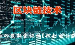 想了解虚拟币的最新资讯吗？拨打电话获取最新