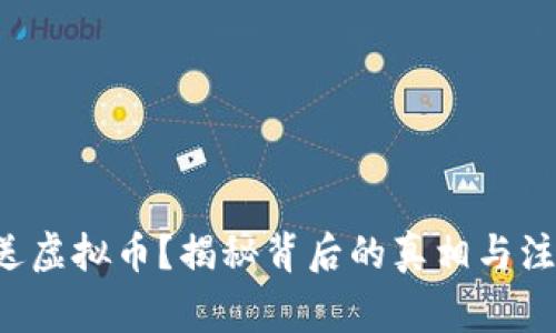 注册就送虚拟币？揭秘背后的真相与注意事项！