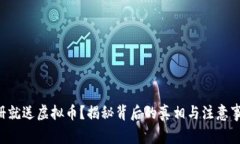 注册就送虚拟币？揭秘背后的真相与注意事项！