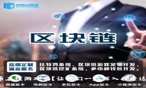 你听说过虚拟币在线游戏吗？让我们一起深入探索这个崭新的领域!