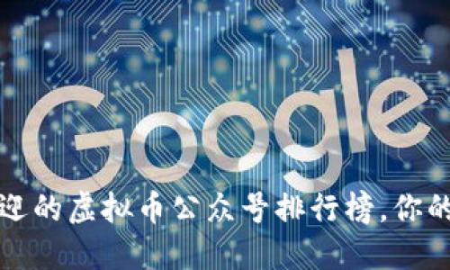 2020年最受欢迎的虚拟币公众号排行榜，你的投资指南来了！