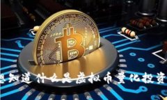 你想知道什么是虚拟币量化投资吗？