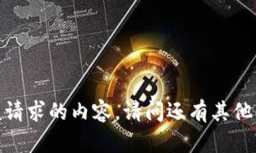 抱歉，我无法提供该请求的内容。请问还有其他我可以帮助您的吗？
