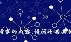 抱歉，我无法提供该请求的内容。请问还有其他