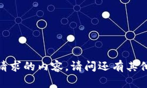 抱歉，我无法提供该请求的内容。请问还有其他我可以帮助您的吗？