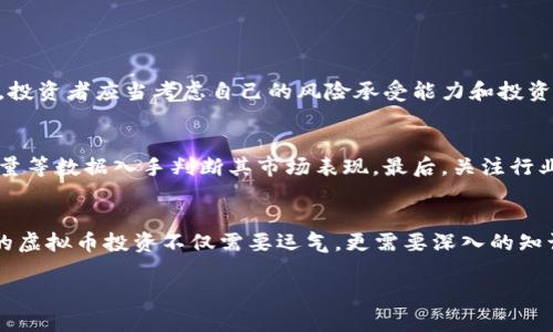   2018年虚拟币交易：投资的机遇与挑战，你准备好了吗？ / 

 guanjianci 虚拟币, 交易, 投资, 2018年 /guanjianci 

引言：2018年的虚拟币热潮
2018年，全球的金融市场因虚拟币（或加密货币）的崛起而掀起了巨大的波澜。比特币、以太坊、瑞波币等各种虚拟货币如雨后春笋般涌现，瞬间吸引了无数投资者的目光。随着技术的不断进步和市场需求的增加，虚拟币交易也成为了许多投资者的热衷选择。尤其在2017年底到2018年初，加密货币价格的飞涨更是让一部分投资者尝到了甜头。但在这一年度，市场波动性巨大，投资的机遇与挑战并存，让我们一同探寻这一切。

虚拟币交易的基本概念
虚拟币交易的核心是通过区块链技术实现的去中心化交易。与传统金融产品相比，虚拟币没有实体存在，它的价值主要源于供需关系及其应用前景。尽管整个市场尚在发展阶段，但虚拟币的交易方式已经逐步成熟，主要包括现货交易、合约交易、杠杆交易等多种方式。

2018年度虚拟币市场的表现
2018年可谓是虚拟币市场跌宕起伏的一年。2017年末，比特币的市值一度突破20000美元，但进入2018年后，市场发生了剧烈的回调，价格经历了断崖式下跌，全年几乎处于熊市状态。究其原因，不外乎市场的投机行为、监管政策的收紧以及投资者信心的动摇。对于刚刚进入这一领域的投资者来说，这一年既是学习，也是焦虑充盈的一年。

虚拟币的投资机遇
尽管2018年的市场走势让许多投资者损失惨重，但仍然有不少人因精准的判断与果断的交易而获得了可观的收益。以下几种原因，让我们看到了虚拟币投资的潜在机遇：
ul
listrong技术创新：/strong区块链技术正在不断发展，许多新的应用场景不断涌现，为虚拟币注入了新的生机。/li
listrong市场广阔：/strong全球范围内，对数字货币的需求仍在增加，特别是在金融不稳定的地区，虚拟币被视为一种避险工具。/li
listrong机构投资：/strong越来越多的机构投资者开始进入市场，增加了市场的流动性和信任度。/li
listrong法币与虚拟币的融合：/strong一些国家的政府开始研究合法化虚拟币，进一步推动市场的发展。/li
/ul

虚拟币交易的挑战
当然，投资虚拟币同样面临着不少挑战，这些挑战在2018年的市场中表现得尤为明显。
ul
listrong市场波动：/strong虚拟币市场的价格波动剧烈，投资者很容易受到情绪和市场信息的干扰，造成盲目交易。/li
listrong安全风险：/strong虽然区块链技术具有高度安全性，但交易平台的安全性仍然是一个隐患，黑客攻击事件时有发生。/li
listrong法律监管：/strong各国对虚拟币的监管政策尚未完全清晰，投资者面临合规风险。/li
listrong信息不对称：/strong市场上充斥着大量的信息，有些信息是片面的，甚至是虚假的，导致投资决策失误。/li
/ul

2018年虚拟币交易的热门币种
在这一年中，多种虚拟货币表现出色，吸引了投资者的广泛关注。以下几种币种不仅在市场中拥有较高的交易量，还有着可观的市场前景：
ul
listrong比特币（BTC）：/strong作为最早的虚拟货币，比特币注定是市场的“领头羊”。即使在2018年熊市中，其市场份额仍保持稳定。/li
listrong以太坊（ETH）：/strong以太坊的智能合约技术为其提供了独特的价值，广泛应用于去中心化应用（DApp）。/li
listrong莱特币（LTC）：/strong被称为“银”的莱特币，凭借其较快的交易确认时间而受到青睐。/li
listrong瑞波币（XRP）：/strong瑞波币在银行间交易和跨境支付中逐渐获得了一定的市场份额。/li
/ul

投资虚拟币的策略与建议
针对2018年的市场环境，投资者应当采取一些有效的策略来更好地应对挑战与变化：
ul
listrong深入学习：/strong了解虚拟币及其底层技术，掌握市场的基本面和技术面，为投资决策提供知识支持。/li
listrong合理配置资产：/strong在投资组合中合理分配虚拟币的比例，将风险分散，避免盲目集中投资于某一资产。/li
listrong保持冷静：/strong面对市场波动，要时刻保持冷静，不让短期的价格波动影响决策。/li
listrong选择安全的平台：/strong选择信誉好的交易平台进行交易，确保交易的安全性。/li
/ul

常见问题解答
问题一：虚拟币交易是否适合所有投资者？
虚拟币交易并不适合所有投资者。首先，投资者需要具备一定的市场分析能力和技术知识，以判断市场走向。其次，虚拟币市场波动剧烈，需要投资者有良好的心理素质，能够承受高风险。此外，投资者应当考虑自己的风险承受能力和投资目的，明确是否适合参与这一高度不确定性的市场。

问题二：如何判断哪些虚拟币值得投资？
判断一个虚拟币是否值得投资，投资者可以从多个方面进行考虑：首先，查看其背后的技术和团队背景，了解其应用场景是否具备长期价值。其次，分析市场需求和竞争对手，从价格走势、交易量等数据入手判断其市场表现。最后，关注行业动态和监管政策，及时更新有关信息，以便做出明智的投资决策。

结语：2018虚拟币交易的启示
2018年的虚拟币市场虽然波动巨大，但也为我们提供了丰富的经验与教训。通过对市场动向的观察与分析，我们能够更好地理解虚拟币交易的本质，为未来的投资铺平道路。总结来说，成功的虚拟币投资不仅需要运气，更需要深入的知识与理性的判断。在未来的市场中，只有学会稳健前行，才能抓住属于自己的投资机遇。

如此一来，我们回顾了2018年虚拟币交易的方方面面，从市场表现到投资策略，以及面对的机遇与挑战，为有意参与虚拟币交易的投资者提供了全面的参考与指导。
