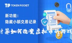 量子计算如何改变虚拟币的游戏规则？