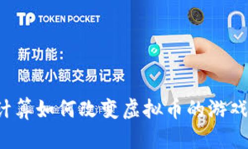 量子计算如何改变虚拟币的游戏规则？