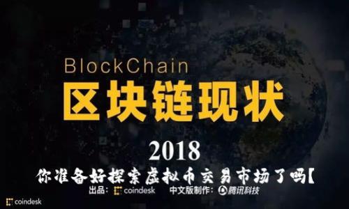 你准备好探索虚拟币交易市场了吗？