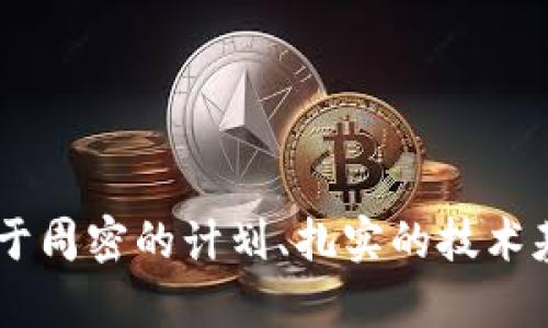 billti如何自己编译虚拟币？一步步教你打造属于自己的加密货币/billti
虚拟币, 加密货币, 编译教程, 区块链/guanjianci

引言
在当今数字化时代，虚拟币（加密货币）已成为一个热门话题。随着比特币、以太坊等知名虚拟币的崛起，越来越多的人对自己编译虚拟币产生了浓厚的兴趣。如果你在想：“我能否自己创造一种虚拟币？”那么这篇文章将为你提供一个系统的指南，帮助你一步步实现这个目标。从理论到实践，我们将详细阐述编译虚拟币所需的工具、步骤和注意事项。

为什么要自己编译虚拟币？
首先，自己编译虚拟币可以让你从中学习到很多关于区块链、加密算法以及分布式网络的知识。其次，拥有自己的虚拟币可以为你提供更多的商业机会，比如创建新的金融产品、实现去中心化的服务，甚至参与新的经济模式。此外，自己编译的虚拟币可以体现你的创意和价值观，为你建立独特的品牌形象。

准备工作：工具与知识
在开始编译之前，你需要具备一些基本的编程知识，尤其是以下几种技能：
ul
listrongC  编程语言：/strong大多数虚拟币的核心代码都采用C  编写，因此掌握这门语言是必不可少的。/li
listrong区块链技术基础：/strong了解区块链的工作原理以及常用的加密算法将有助于你在编写代码时做出有效的决策。/li
listrongLinux操作系统：/strong许多虚拟币的编译和部署都倾向于在Linux环境下进行，因此熟悉命令行操作非常重要。/li
/ul

选择基础代码库
在创建自己的虚拟币时，选择一个合适的基础代码库是至关重要的。大多数情况下，开发者会从一些开源项目中获取灵感和基础代码。以下是一些推荐的开源虚拟币项目：
ul
listrong比特币核心（Bitcoin Core）：/strong比特币的开源实现，非常适合初学者。/li
listrong莱特币（Litecoin）：/strong比特币的一个变种，代码相对简洁，适合用作基础。/li
listrong以太坊（Ethereum）：/strong一个更加复杂的项目，适合那些想要创造智能合约的开发者。/li
/ul

编译虚拟币的步骤
在确认了基础代码库之后，接下来就是具体的编译过程。以下是创建和编译虚拟币的步骤：

h41. 设置开发环境/h4
你需要在Linux系统上设置开发环境。常用的Linux发行版包括Ubuntu、CentOS等。安装必要的开发工具，比如Git、编译器（如GCC）以及依赖库（如Boost、OpenSSL等）。使用以下命令安装基本工具：
precodesudo apt-get update
sudo apt-get install build-essential libtool autotools-dev automake pkg-config libssl-dev libevent-dev
sudo apt-get install libboost-all-dev/code/pre

h42. 下载代码库/h4
使用Git克隆你选择的基础代码库。例如，如果你选择了比特币核心，可以使用如下命令：
precodegit clone https://github.com/bitcoin/bitcoin.git/code/pre

h43. 修改配置文件/h4
对代码进行必要的修改，使其符合你的需求。你可以修改一些基本的参数，比如币名、总供应量、区块时间等。通常，这些参数位于代码库中的配置文件或源代码中。比如，在比特币的代码中，你需要找到`src/chainparams.cpp`文件，并在其中找到相关的配置项进行修改。

h44. 编译源代码/h4
编译代码的命令通常是：
precodecd bitcoin
./autogen.sh
./configure
make/code/pre
编译过程可能需要几分钟，具体时间取决于你的计算机性能。

h45. 测试币的功能/h4
编译完成后，进入到生成的文件夹，运行你的虚拟币客户端，测试其功能是否正常。确保矿工能挖到币，节点能正常连接。

部署虚拟币
编译完成并测试无误后，接下来你将面临部署的问题：

h41. 选择网络类型/h4
你可以选择主网络（Mainnet）或测试网络（Testnet）。测试网络对初学者更友好，因为它不会涉及到真实的资金。

h42. 部署节点/h4
根据你的需求，可以选择在本地计算机上部署节点，或者在云服务器上部署。后者会更稳定，适合长期运行。

h43. 开始推广你的虚拟币/h4
一旦部署完成，开始推广你的虚拟币。可以通过社交媒体、区块链论坛、P2P交易平台等进行宣传，吸引早期用户。

常见问题解答
h4问题1：自己编译虚拟币有什么风险？/h4
自己编译虚拟币存在一些潜在的风险，主要包括：
ul
listrong安全性问题：/strong如果代码存在漏洞，可能会受到攻击，造成资产损失。/li
listrong法律风险：/strong不同地区对虚拟币的监管政策各异，可能面临法律风险。/li
listrong社区反响：/strong虚拟币的成功与否往往与社区的支持密切相关，新币可能会面临缺乏用户支持的问题。/li
/ul
为了降低这些风险，建议在编译前详细研究相关法律法规，并进行安全性测试。

h4问题2：成功的虚拟币项目有哪些共同特征？/h4
成功的虚拟币项目通常具备以下几个特征：
ul
listrong独特的价值主张：/strong它们往往解决了某个特定问题，或者提供了比现有解决方案更具优势的功能。/li
listrong活跃的社区：/strong强大的社区支持能为项目提供持续的反馈和发展动力。/li
listrong透明性与可信度：/strong成功的项目通常保持透明，定期与社区分享进展，增强用户的信任感。/li
/ul

结论
编译自己的虚拟币不仅是一个技术挑战，也是一次创造机会的旅程。通过以上的步骤和建议，你可以逐步实现创建独特虚拟币的梦想。然而，成功并非偶然，依赖于周密的计划、扎实的技术基础和持续的社区支持。在这个变化迅速的领域中，保持学习和适应是取得成功的关键。因此，勇敢地踏出第一步，开始你的虚拟币之旅吧！