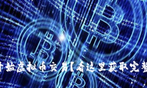 想要开始虚拟币交易？看这里获取完整指南！