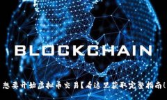 想要开始虚拟币交易？看这里获取完整指南！