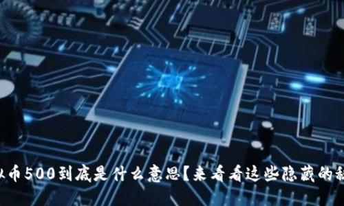 虚拟币500到底是什么意思？来看看这些隐藏的秘密！