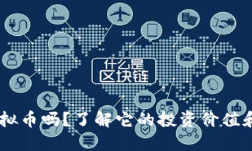 你知道hub虚拟币吗？了解它的投资价值和未来潜力吧！