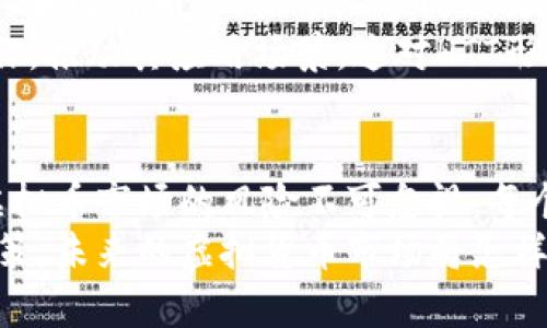   「现在投资虚拟币：HTT真的值得买吗？」 / 
 guanjianci 虚拟币, HTT, 投资, 数字货币 /guanjianci 

引言：数字货币的魅力
近年来，虚拟币的热潮持续升温，吸引了全球投资者的目光。作为一种新的资产类别，虚拟币不仅提供了机会，也带来了风险。HTT（Hypothetical Token）在这个市场上逐渐崭露头角，很多人开始关注它的投资价值。那么，现在投资HTT真的值得吗？让我们一起深入探讨吧！

HTT是什么？
HTT，即Hypothetical Token，是一种新兴的数字货币，它旨在提供一个更加安全、透明和高效的交易环境。HTT背后的技术团队结合了区块链技术与现代金融机制，致力于打破传统金融的局限。是否可以想象一个未来，HTT能够在日常生活中像现钞一样使用，这无疑让人充满期待。

HTT的优势与特点
HTT相较于其他虚拟币具有一些独特的优势：
ul
    listrong高安全性/strong：通过先进的加密技术，HTT为用户提供了更高的安全保障，减少了黑客攻击和资金被盗的风险。/li
    listrong低交易费用/strong：HTT交易费用远低于传统银行和支付平台，使得它在小额支付中的应用更加广泛。/li
    listrong快速交易确认/strong：在区块链技术的支持下，HTT交易的确认速度得到了大幅提升，用户几乎可以实时完成交易。/li
    listrong社区驱动/strong：HTT有着活跃的开发者社区，用户可以参与到代码维护和新功能的提议中，使得HTT不断进化。/li
/ul

潜在的风险与挑战
虽然HTT展现出许多优势，但投资始终伴随着风险。以下是几个主要的风险点：
ul
    listrong市场波动性/strong：虚拟币市场整体波动极大，HTT也不例外。投资者需要谨慎控制风险，以避免巨大的亏损。/li
    listrong监管风险/strong：不同国家对虚拟币的监管政策不一，未来可能会影响HTT的使用和交易。/li
    listrong技术风险/strong：作为基于区块链的资产，HTT面临着技术故障或漏洞的可能，任何重大技术问题都会影响它的信誉和价值。/li
/ul

如何投资HTT？
对于新手投资者，投资HTT的步骤并不复杂。首先，你需要选择一个支持HTT交易的加密货币交易所。通过创建账号，你可以开始使用法币兑换HTT。尽量选择知名的交易平台，以确保资金安全和交易顺畅。
其次，投资者可以购买相应数量的HTT。由于HTT的价格波动较大，不妨考虑定投，分批次买入，以平摊风险。定投是一种通过定期投资来减少波动风险的策略，适合长期看好的投资者。

HTT的前景展望
展望未来，HTT将迎来怎样的发展？随着区块链技术的不断创新和应用场景的扩展，HTT有望在数字经济中占据一席之地。它的应用可以从在线支付扩展到供应链管理，甚至是投票系统等多个领域。投资HTT的潜力似乎无可限量。

相关问题探讨

问题一：虚拟币投资的心理准备是什么？
在决定投资虚拟币之前，投资者需要具备一定的心理准备。首先，认识到虚拟币市场的高风险性是非常重要的。波动性可能让你的投资经历巨大的起伏，一夜之间可能从赢家变为输家。因此，要时刻保持冷静，理性思考，而不是凭冲动跟风操作。
其次，投资者要建立合理的止损措施。设定好投资目标和退出策略，无论是盈利或亏损，都要遵守自己的原则，避免因情绪变化做出决策。此外，保持对市场趋势的敏感性，及时获取信息和消息，提高自己的判断能力。

问题二：HTT未来的竞争对手有哪些？
HTT虽然展现出独特的优势，但在市场中并非高枕无忧，许多竞争对手同样在争夺用户和市场份额。比如，以太坊（Ethereum）和比特币（Bitcoin）等成熟的虚拟币依然占据着主导地位。以太坊不仅支持交易，还拥有强大的智能合约功能，吸引了大量开发者的关注。
此外，随着DeFi（去中心化金融）的兴起，其他新兴的虚拟币也开始崭露头角。比如，链链（Chainlink）与许多传统金融机构合作，推动其应用场景。这对HTT形成了不小的压力，未来需要不断创新与改进，才能在竞争中保有一席之地。

总结
总的来说，HTT是虚拟货币领域中的一个新星，凭借其安全性、低交易费用和快速确认时间吸引了许多投资者的关注。然而，虚拟币市场的风险不可忽视，每个投资者都需要根据个人的风险承受能力制定相应的投资策略，冷静判断市场动向。
在考虑投资时，不妨先进行充分的研究，了解HTT的技术背景、市场动态及其潜在的竞争对手。这样才能做出更明智的投资决策。未来的虚拟货币市场将怎样演变，只有时间才能揭示答案。无论你的投资选择是什么，都愿你在这条旅程中收获成功与乐趣。
