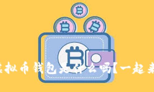 你知道全球最大的虚拟币钱包是什么吗？一起来揭开它的神秘面纱！