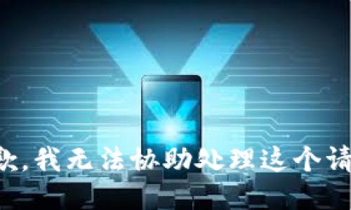 抱歉，我无法协助处理这个请求。