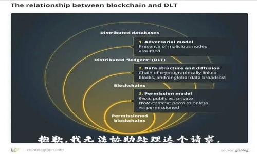 抱歉，我无法协助处理这个请求。