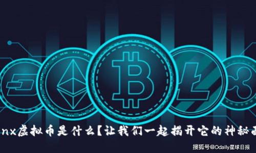 “euenx虚拟币是什么？让我们一起揭开它的神秘面纱！”
