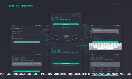 为什么虚拟币合约不能随意碰钱？听听专家怎么说！