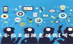 为什么虚拟币合约不能随意碰钱？听听专家怎么